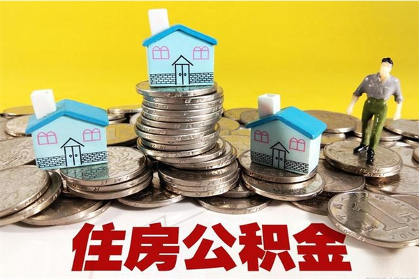 浚县公积金单位部分可以取出来吗（住房公积金单位缴纳的部分可以提取吗）