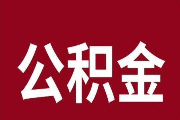 浚县在职可以一次性取公积金吗（在职怎么一次性提取公积金）