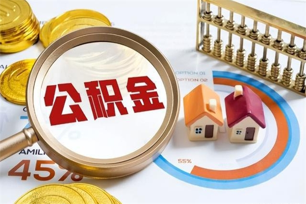 浚县辞职了住房公积金怎么取出来（辞职了住房公积金咋提取）