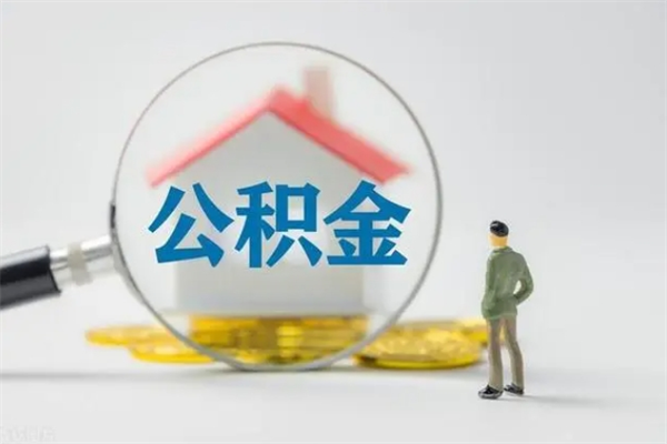 浚县辞职之后可以把公积金取出来吗（浚县辞职后住房公积金提取）