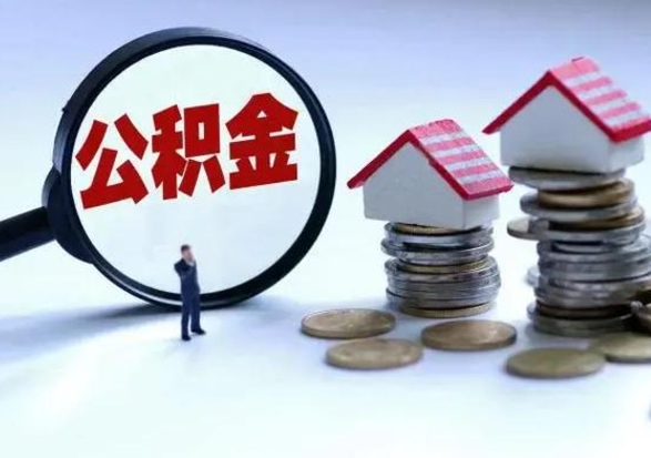 浚县离职了怎么取公积金（离职了怎么提取住房公积金的钱）