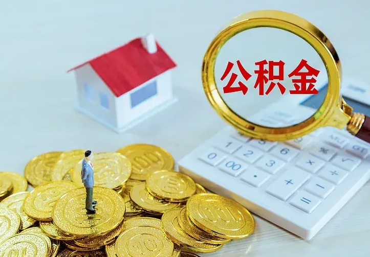 浚县如何把封存离职公积金全部取来（住房公积金离职封存怎么提取）