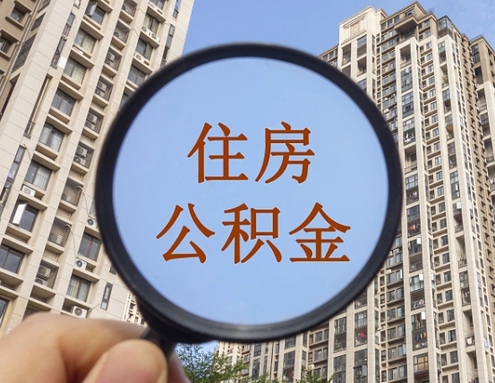 浚县代取个人住房公积金（代取公积金怎么取）