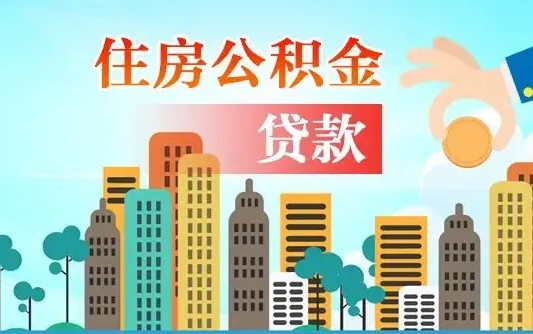 浚县离职如何取的公积金（离职怎么提取住房公积金的钱）