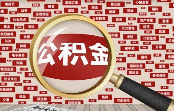 浚县辞职后能不能取住房公积金（辞职之后可以提取住房公积金吗）